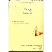 個體：論描述的形而上學