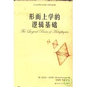 形而上學的邏輯基礎