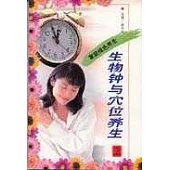 生物鍾與穴位養生