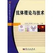 抗體理論與技術
