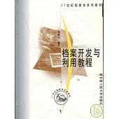 檔案開發與利用教程