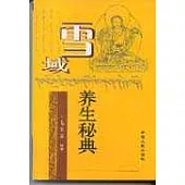 雪域養生秘典