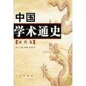 中國學術通史：清代卷