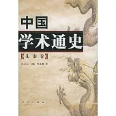 中國學術通史：先秦卷