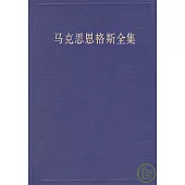 馬克思恩格斯全集(第四十七卷)