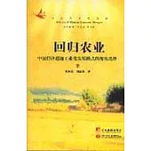 回歸農業：中國經濟超越工業化發展模式的現實選擇(上、中、下冊)