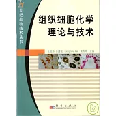 組織細胞化學理論與技術