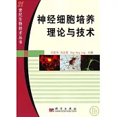 神經細胞培養理論與技術