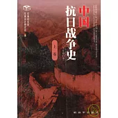 中國抗日戰爭史(2005年修訂版)(全三冊)