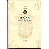 康樂人生：圖說古代養生文化