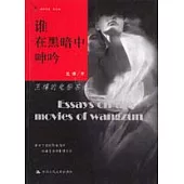 誰在黑暗中呻吟：王樽的電影茶道