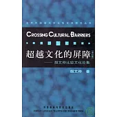 超越文化的屏障：胡文仲比較文化論集(修訂版)
