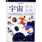 中國學生宇宙學習百科