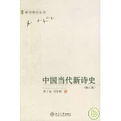 中國當代新詩史(修訂版)