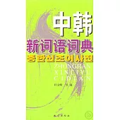 中韓新詞語詞典