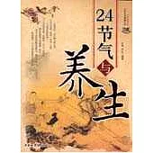 24節氣與養生