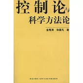 控制論與科學方法論