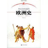 你應該知道的歐洲史(插圖珍藏本)