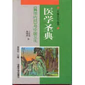 醫學聖典——《黃帝內經》與中國文化