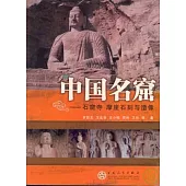 中國名窟：石窟寺 摩崖石刻與造像