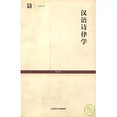 漢語詩律學(繁體版)