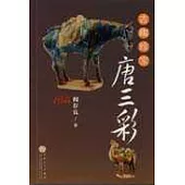 古陶珍寶：唐三彩