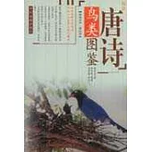 經典唐詩鳥類圖鑒