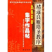 唐 褚遂良《雁塔聖教序》集字作品帖