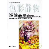 范畫教學名師作品精選：色彩靜物