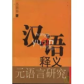 漢語釋義元語言研究