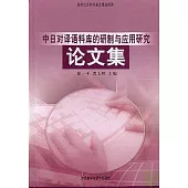 中日對譯語料庫的研制與應用研究論文集(日文版)