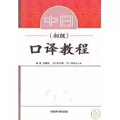 中日口譯教程(初級·日文版)
