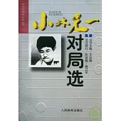 小林光一對局選