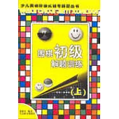 圍棋初級解題訓練(上)
