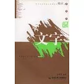 表現的突破.文字