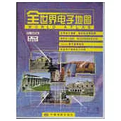 全世界電子地圖(光盤)