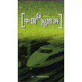 中國鐵路旅游
