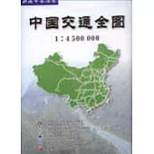 中國交通全圖