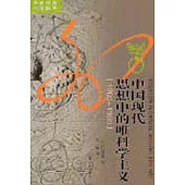 中國現代思想中的唯科學主義(1900-1950)