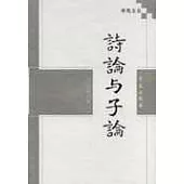 詩論與子論