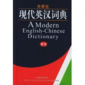 外研社現代英漢語典(新版)