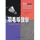 羽毛球教學