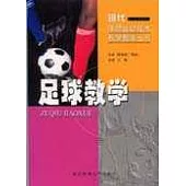 足球教學