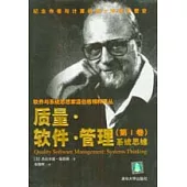 質量·軟體·管理：系統思維(第一卷)