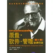 質量·軟體·管理協調行動(第III卷)