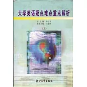大學英語疑點難點重點解析(3)