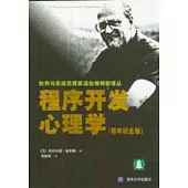 程式開發心理學(銀年紀念版)