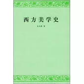 西方美學史