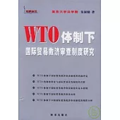 WTO體制下國際貿易救濟審查制度研究