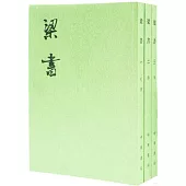 梁書(全三冊繁體版)